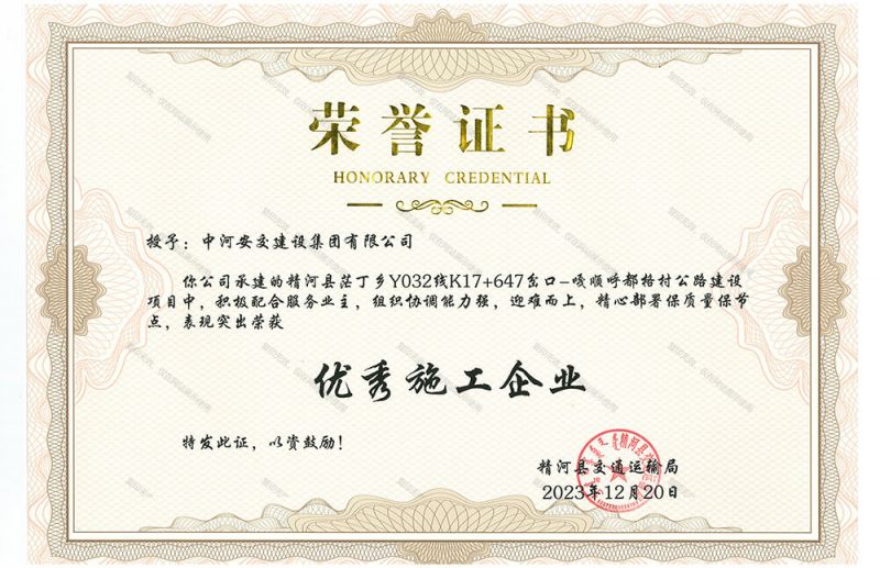 榮譽(yù)證書  優(yōu) 秀施工企業(yè)